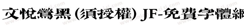 文悦莺黑 (须授权) JF字体转换